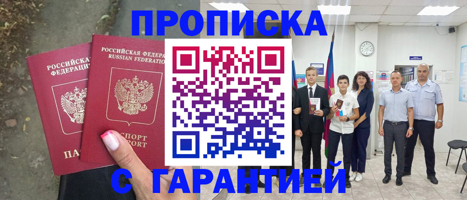 прописка штамп в Кореновске